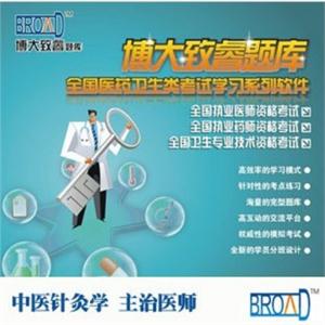 中医针灸学/主治医师/大致睿TM 题库BFZ