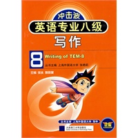 英语专业八级写作(冲击波)(第二版)YY