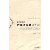 文学研究的新经济视角与分析方法（中国传统文学与经济生活研究丛书）
