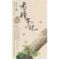 香樟年记