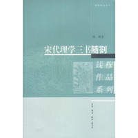 宋代理学三书随扎