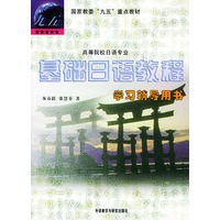 基础日语教程（学习辅导用书）