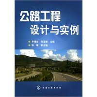 公路工程设计与实例