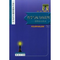 哲学与权力的谈判--德勒兹访谈录