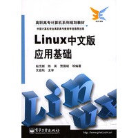 Linux中文版应用基础——高职高专计算机系列规划教材