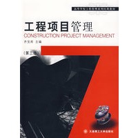 工程项目管理/高等学校工程管理专业系列教材
