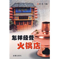 怎样经营火锅店