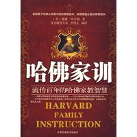 哈佛家训-流传百年的哈佛家教智慧