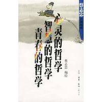 心灵的哲学+智慧的哲学+青春的哲学(蔡志忠漫画作品)