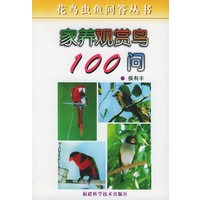 家养观赏鸟100问/花鸟虫鱼问答丛书