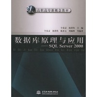 数据库原理与应用：SQL Server 2000——21世纪高职高专新概念教材