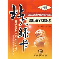 A北大绿卡:人教版高中语文必修3