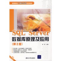 SQL Server数据库原理及应用（第2版）（高等院校计算机教育系列教材）