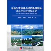 地质生态环境与经济协调发展及其空间数据库研究