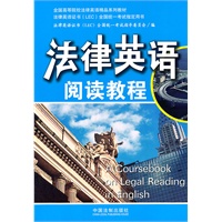 法律英语阅读教程——法律英语证书全国统一考试指定用书（第二版）