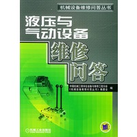 液压与气动设备维修问答——机械设备维修问答丛书