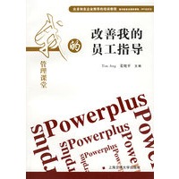 改善我的员工指导——我的管理课堂