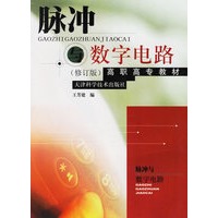 脉冲与数字电路——高职高专教材