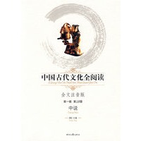 中国古代文化全阅读：中说（第一辑 第18册）（全文注音版）