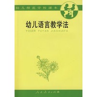幼儿语言教学法