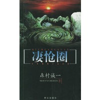 凄怆圈——日本推理小说文库