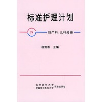标准护理计划（妇产科、儿科分册）