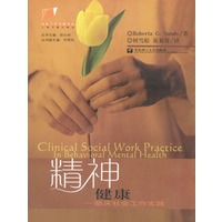 精神健康--临床社会工作实践