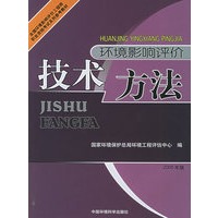 环境影响评价技术方法：2005年版——全国环境影响评价工程师职业资格考试系列参考教材