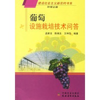 葡萄设施栽培技术问答