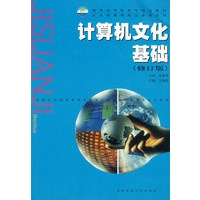 计算机文化基础(修订版)