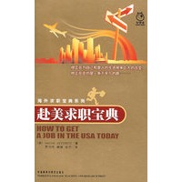 赴美求职宝典
