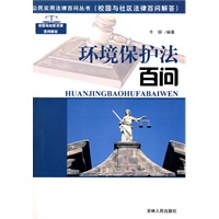 公民实用法律百问丛书：环境保护法百问