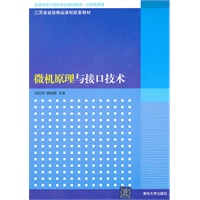 微机原理与接口技术（高等学校计算机专业教材精选·计算机原理）