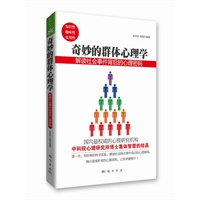 奇妙的群体心理学：解读社会事件背后的心理密码（大众心理丛书）