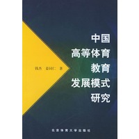 中国高等体育教育发展模式研究