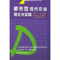 都市型现代农业理论与实践
