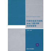 计算机组成与结构（第4版）习题详解与实验指导