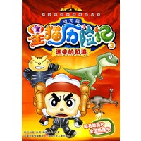 星猫历险记恐龙篇3：迷失的幻境