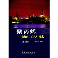 聚丙烯-原理、工艺与技术（第二版）
