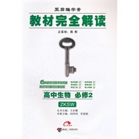 高中生物：必修2/ZKSW（2011年11月印刷）教材完全解读
