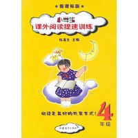 小学生课外阅读提速训练(4年级新课标版)
