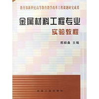 金属材料工程专业实验教程