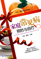 家庭常见病预防与自疗