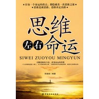 思维左右命运