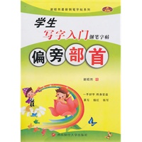 偏旁部首：学生写字入门钢笔字帖