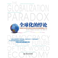 《全球化的悖论》什么样的全球经济新秩序才最有意义？