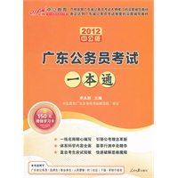 中公版·2012广东公务员考试一本通（赠价值150元图书增值卡）