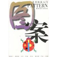 美术技法入门 图案