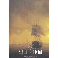 马丁·伊甸（精）