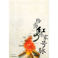 给当红作家号脉